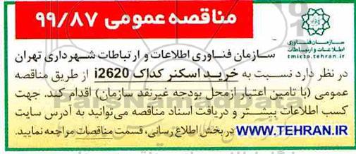 مناقصه خرید اسکنر کداک I2620 