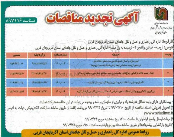 آگهی تجدید مناقصات , مناقصه ایمن سازی و اصلاح شیب عرضی .... تجدید
