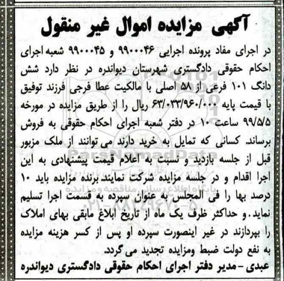 آگهی مزایده،مزایده ششدانگ 101 فرعی از 58 اصلی