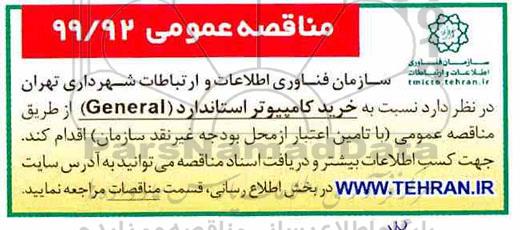 مناقصه خرید کامپیوتر استاندارد GENERAL 