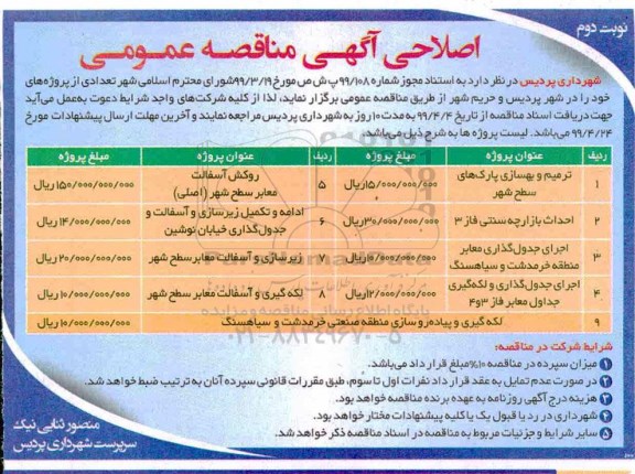 اصلاحی مناقصه عمومی , اصلاحی مناقصه ترمیم و بهسازی پارک های سطح شهر ... - نوبت دوم 