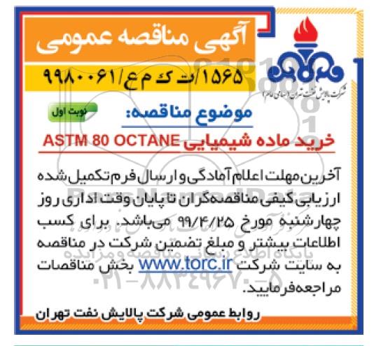 مناقصه عمومی, مناقصه خرید ماده شیمیایی ASTM 80 OCTANE