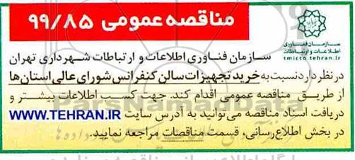 مناقصه خرید تجهیزات سالن کنفرانس شورای عالی استان ها 
