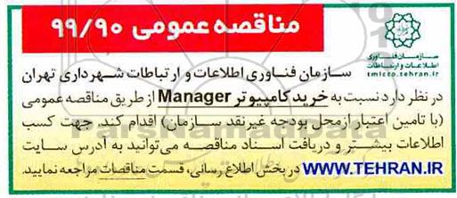 مناقصه خرید کامپیوتر MANAGER 