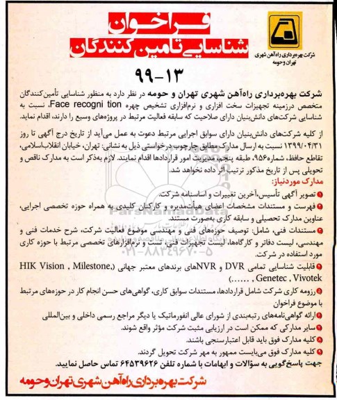 فراخوان، فراخوان شناسایی تامین کنندگان تجهیزات سخت افزاری و نرم افزاری تشخیص چهره