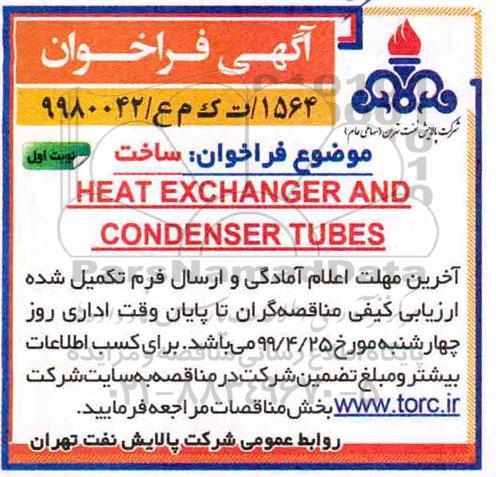 مناقصه، مناقصه ساخت HEAT EXCHANGER AND CONDENSER TUBES 