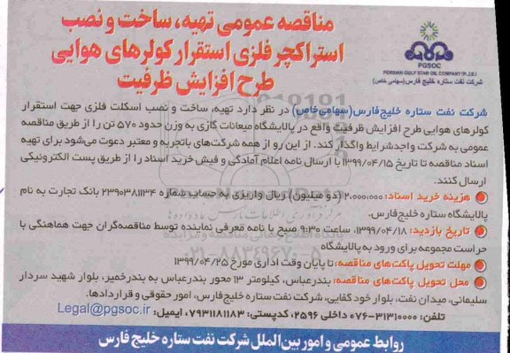 مناقصه، مناقصه عمومی تهیه، ساخت و نصب استراکچر فلزی استقرار کولرهای هوایی طرح افزایش ظرفیت