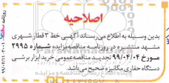 اصلاحیه فراخوان مناقصه خرید ابزار برشی دستگاه حفاری مکانیزه TBM 