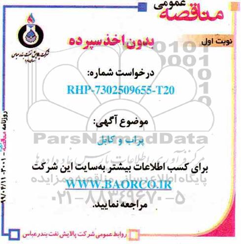 مناقصه ، مناقصه پراب و کابل
