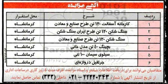 مزایده, مزایده کارخانه آسفالت 120 تن طرح صنایع و معادن و ...