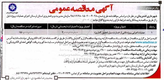 مناقصه، مناقصه عملیات اجرایی پروژه ناشی از خسارت سیل (جدول گذاری)