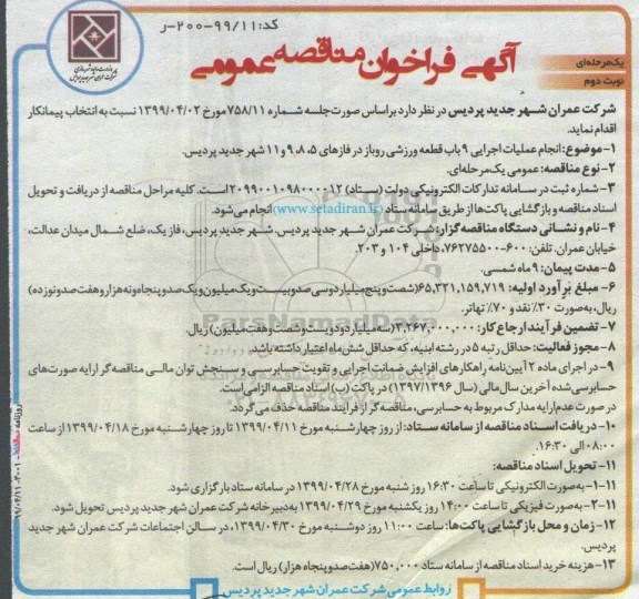 آگهی فراخوان مناقصه ، فراخوان مناقصه انجام عملیات اجرایی 9 باب قطعه ورزشی- نوبت دوم 