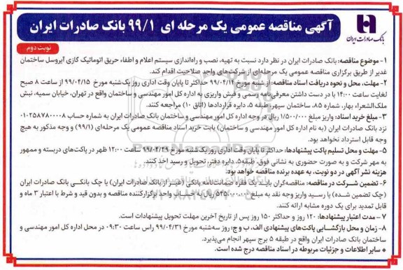 مناقصه ,مناقصه تهیه، نصب و راه اندازی سیستم اعلام و اطفاء حریق اتوماتیک گازی آیروسل  - نوبت دوم