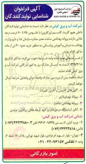 آگهی فراخوان، فراخوان شناسایی تولید کنندگان داخلی هیپو کلریک کلسیم (پرکلرین) 