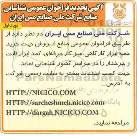 تجدید فراخوان ، تجدید فراخوان عمومی منابع فروش جهت خرید جعبه ابزار کارگاهی، میز کار حرفه ای