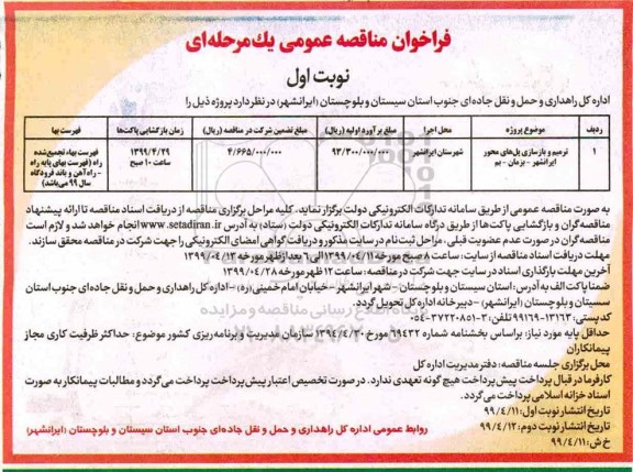 فراخوان مناقصه , فراخوان مناقصه ترمیم و بازسازی پل های محور 