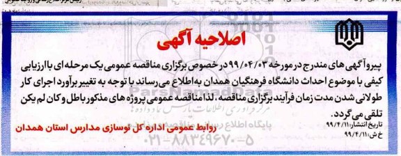 آگهی مناقصه عمومی , اصلاحیه مناقصه احداث دانشگاه