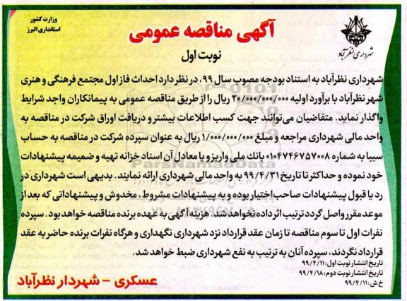 آگهی مناقصه عمومی,مناقصه احداث فاز اول مجتمع فرهنگی و هنری شهر 