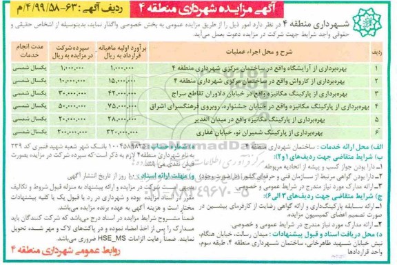 آگهی مزایده ، مزایده بهره برداری از آرایشگاه ...