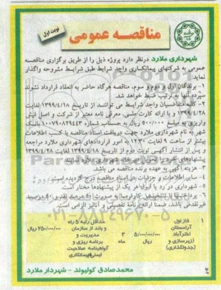 مناقصه فاز اول آرامستان اخترآباد (زیرسازی و جدول گذاری) 