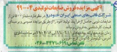 آگهی مزایده عمومی , مقدار 500 تن از ضایعات ذوبی 