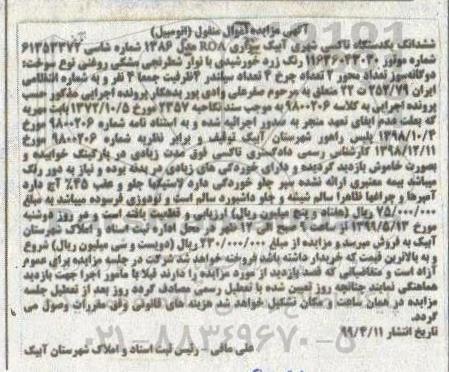 مزایده، مزایده فروش ششدانگ یکدستگاه تاکسی شهری آبیک سواری ROA مدل 1386