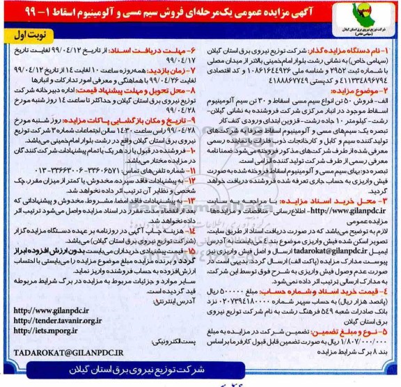آگهی مزایده عمومی، مزایده فروش سیم مسی و آلومینیوم اسقاط