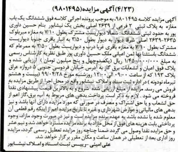 مزایده ،مزایده ششدانگ یکباب مغازه پلاک ثبتی 2 فرعی
