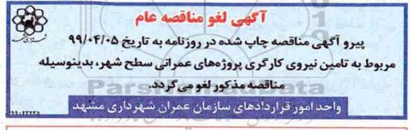 لغو مناقصه عمومی، مناقصه تامین نیروی کارگری 