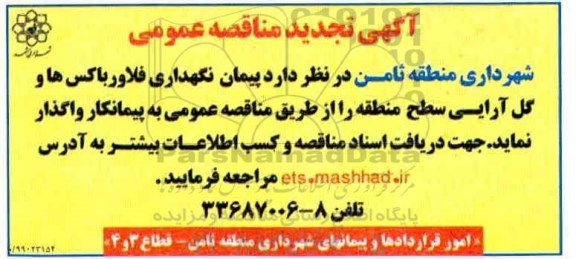 تجدید مناقصه , مناقصه پیمان نگهداری فلاورباکس ها ....