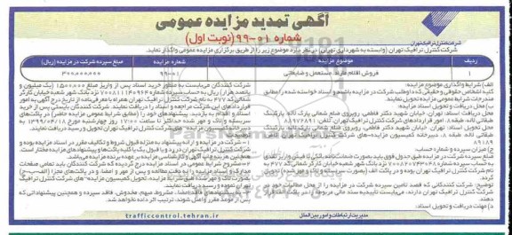 تمدید مزایده عمومی , مزایده فروش اقلام مازاد مستعمل و ضایعاتی