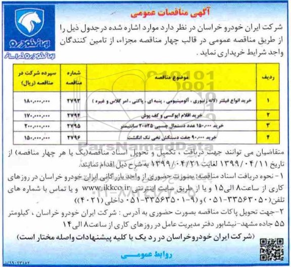 مناقصه,مناقصه خرید انواع فیلتر و ...