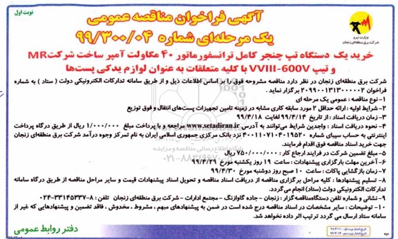 آگهی فراخوان مناقصه , مناقصه خرید یک دستگاه تپ چنجر کامل ترانسفورماتور 40 مگاولت آمپر