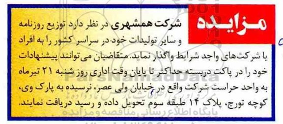 مناقصه واگذاری  توزیع روزنامه و سایر تولیدات خود 