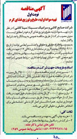 مناقصه , مناقصه  تهیه مواد اولیه، طبخ و توزیع غذای گرم