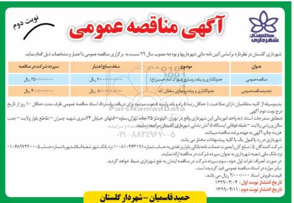 مناقصه، مناقصه  جدولگذاری و پیاده روسازی شهرک