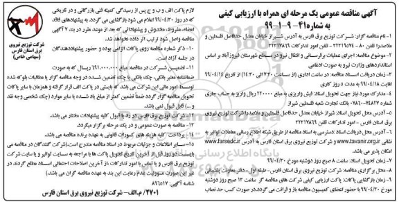 آگهی مناقصه عمومی ، مناقصه اجرای عملیات برقرسانی و انتقال نیرو  ....