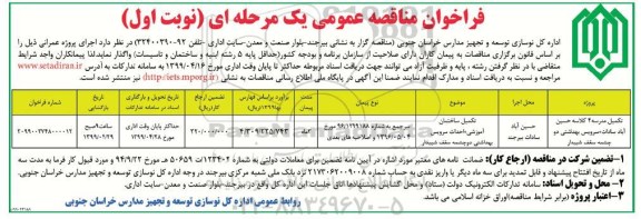 فراخوان مناقصه , فراخوان مناقصه تکمیل مدرسه 4 کلاسه 