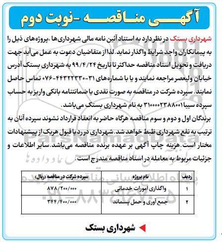 آگهی مناقصه عمومی, مناقصه واگذاری امورات خدماتی و...  نوبت دوم