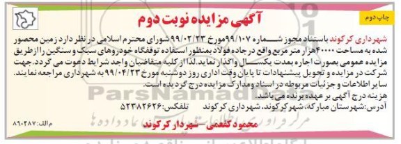 آگهی مزایده، مزایده زمین محصور شده به مساحت حدود 40000 هزار متر مربع - چاپ دوم نوبت دوم