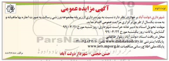 آگهی مزایده, مزایده بهره برداری از زیرپله مجموعه ورزشی رسالت - نوبت دوم