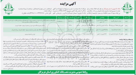 مزایده ،مزایده فروش املاک مازاد کاربری مسکونی و صنعتی و ورزش