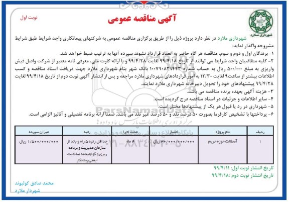مناقصه آسفالت حوزه حریم 
