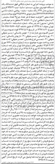 مزایده , مزایده ششدانگ یک دستگاه خودروی سواری سیستم سایپا