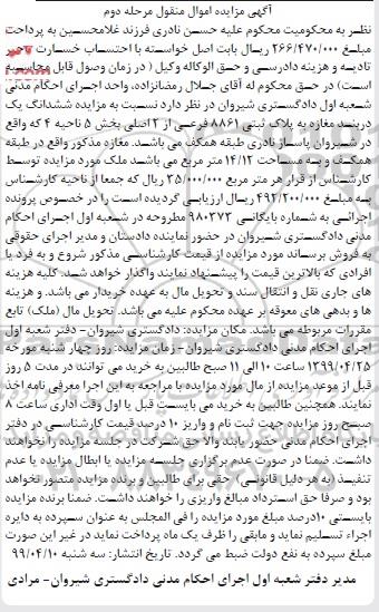 مزایده ،مزایده ششدانگ یکباب دربند مغازه 14.12 مترمربع مرحله دوم