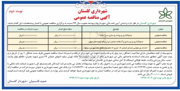 مناقصه، مناقصه  جدولگذاری و پیاده روسازی- نوبت دوم 