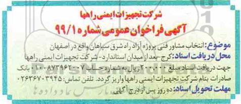 مناقصه , مناقصه انتخاب مشاور فنی پروژه آزاد راه