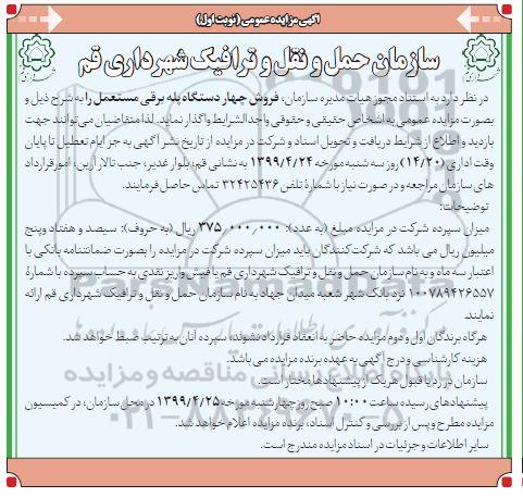 آگهی مزایده عمومی ، مزایده پارکینگ خودرومزایده فروش چهار دستگاه پله برقی مستعمل 
