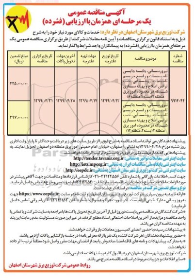 مناقصه ،مناقصه  نیرورسانی، جابه جایی تاسیسات و رفع حریم تاسیسات، روشنایی و....