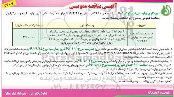 مناقصه خرید یک دستگاه بکهو لودر جدید سنو پارس sp eco